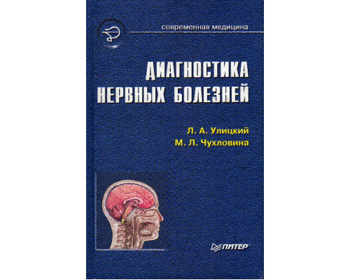 Диагностика нервных болезней. Руководство для врачей.