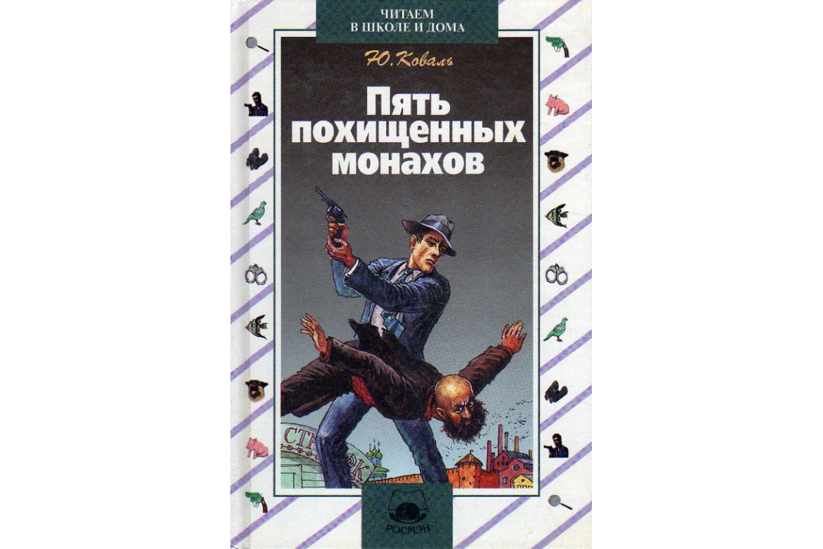 Книга Пять похищенных монахов. (Коваль Юрий.) 1998 г. Артикул: 11190544  купить