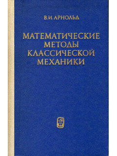 Математические методы классической механики.