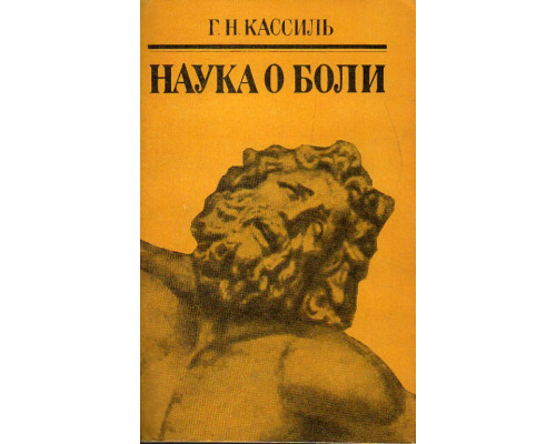 Наука о боли.