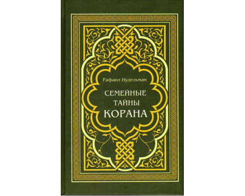 Семейные тайны Корана.