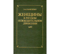 Женщины в русском освободительном движении.