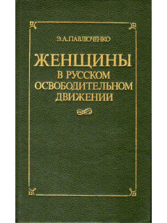 Женщины в русском освободительном движении.