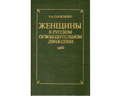 Женщины в русском освободительном движении.