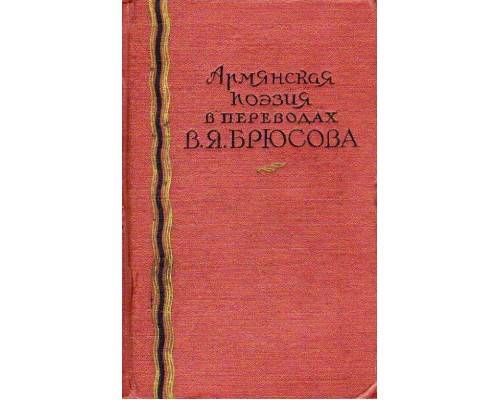 Армянская поэзия в переводах В.Я.Брюсова.