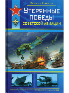 Утерянные победы советской авиации.