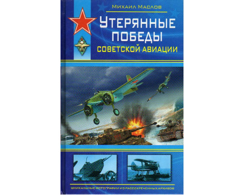 Утерянные победы советской авиации.
