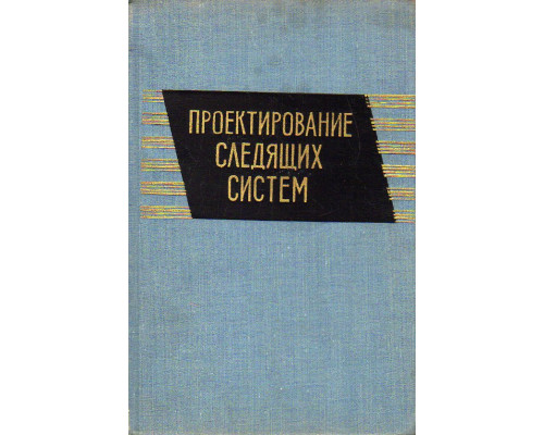 Проектирование следящих систем.