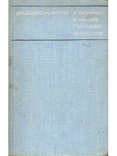 Измерение и анализ случайных процессов.