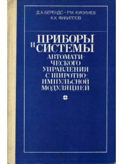 Приборы и системы автоматического управления с широтно-импульсной модуляцией.