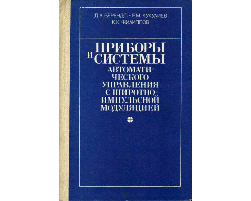 Приборы и системы автоматического управления с широтно-импульсной модуляцией.