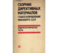 Сборник директивных материалов Главтехуправления Минэнерго СССР (электротехническая часть).