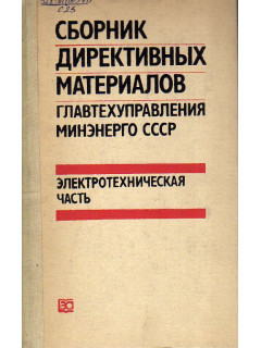 Сборник директивных материалов Главтехуправления Минэнерго СССР (электротехническая часть).