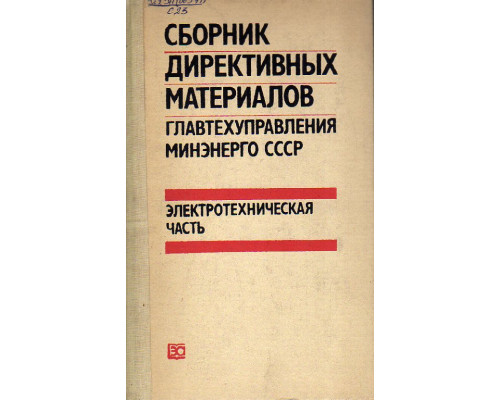 Сборник директивных материалов Главтехуправления Минэнерго СССР (электротехническая часть).