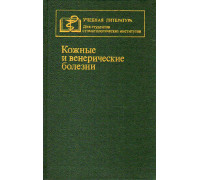 Кожные и венерические болезни.