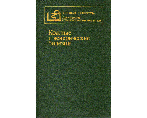 Кожные и венерические болезни.