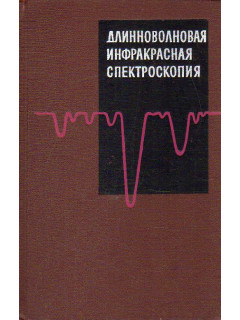 Длинноволновая инфракрасная спектроскопия. Исследования в области физики твердого тела