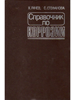 Справочник по коррозии.