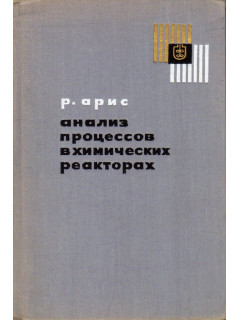 Анализ процессов в химических реакторах.