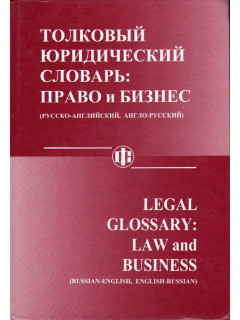 Толковый юридический словарь: право и бизнес. Русско-английский, англо-русский