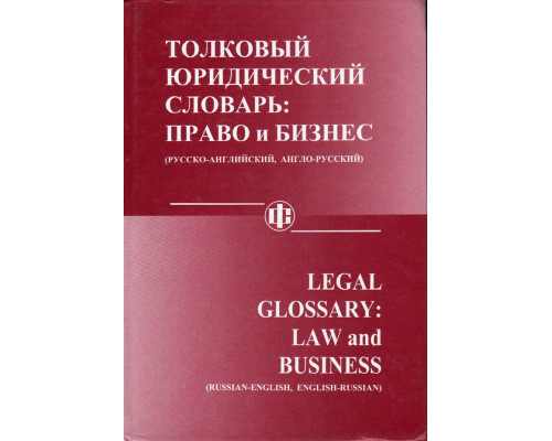 Толковый юридический словарь: право и бизнес. Русско-английский, англо-русский