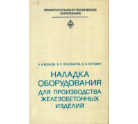 Наладка оборудования для производства железобетонных изделий.