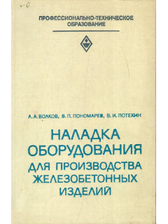 Наладка оборудования для производства железобетонных изделий.