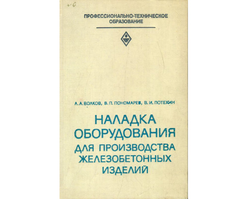 Наладка оборудования для производства железобетонных изделий.