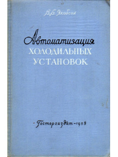 Автоматизация холодильных установок.
