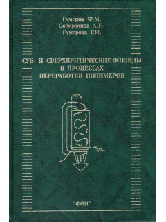 Суб- и сверхкритические флюиды в процессах переработки полимеров.