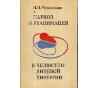 Наркоз и реанимация в челюстно-лицевой хирургии.