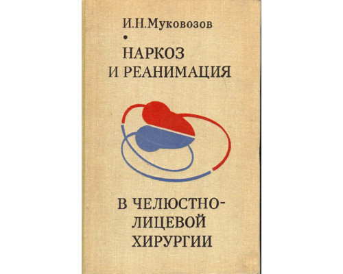 Наркоз и реанимация в челюстно-лицевой хирургии.