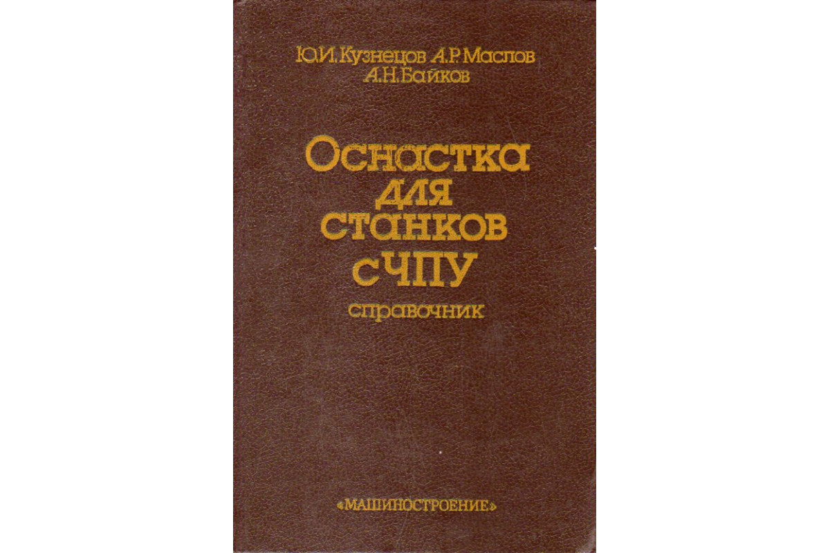 Станки с чпу книга. Оснастка для станков с ЧПУ справочник. Отечественные станки с ЧПУ справочник. Книга по оснащению станка.