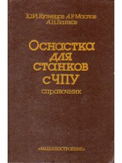 Оснастка для станков с ЧПУ. Справочник.