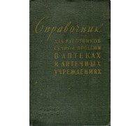 Справочник для работников ручной продажи в аптеках и других аптечных учреждениях.