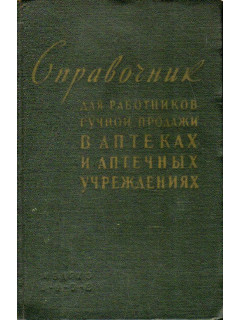 Справочник для работников ручной продажи в аптеках и других аптечных учреждениях.