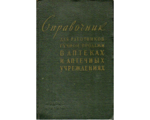 Справочник для работников ручной продажи в аптеках и других аптечных учреждениях.