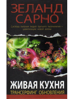 Живая кухня.