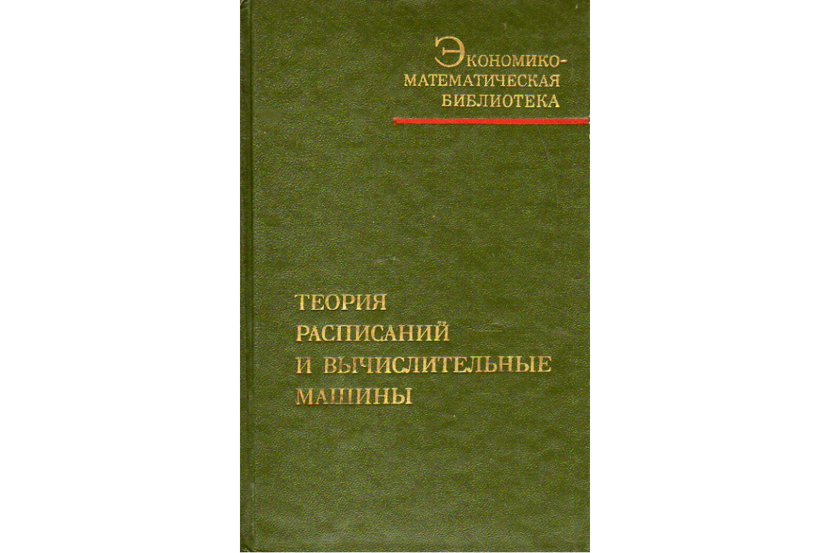 Книга Теория расписаний и вычислительные машины. (-) 1984 г. Артикул:  11190719 купить