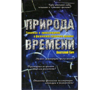 Природа времени. Гипотеза о происхождении и физической сущности времени.