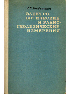 Электрооптические и радиогеодезические измерения.