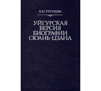 Уйгурская версия биографии Сюань-цзана.