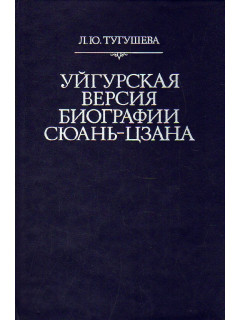 Уйгурская версия биографии Сюань-цзана.