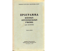 Программа военных автомобильных училищ.