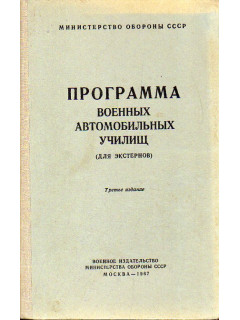 Программа военных автомобильных училищ.