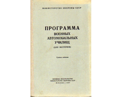 Программа военных автомобильных училищ.