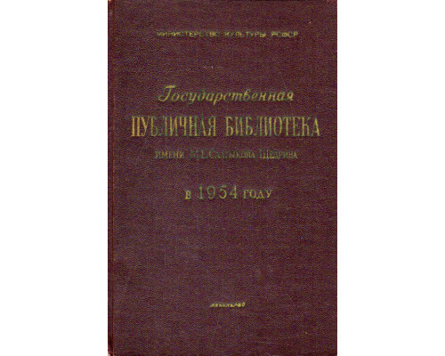 Государственная ордена трудового красного знамени публичная библиотека имени М.Е. Салтыкова-Щедрина.