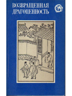 Возвращенная драгоценность. Китайские повести XVII века.