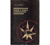 Автоматический обзор и поиск в оптическом диапазоне.