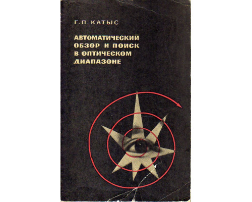 Автоматический обзор и поиск в оптическом диапазоне.